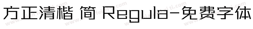 方正清楷 简 Regula字体转换